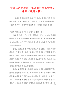 中国共产党政法工作条例心得体会范文集聚（通用4篇）