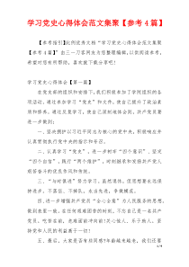 学习党史心得体会范文集聚【参考4篇】