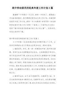 高中劳动委员的经典年度工作计划3篇