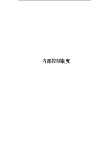 三九集团内部控制制度（PDF 536）