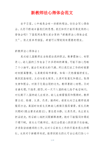 新教师法心得体会范文