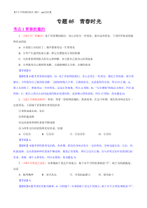 专题05  青春时光（第02期）-2022年中考道德与法治真题分项汇编（全国通用）（解析版）