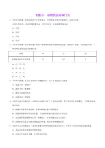 专题05 动物的运动和行为（第01期）-2019年中考真题生物试题分项汇编（原卷版）