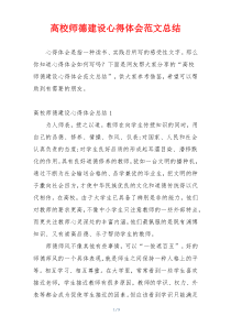 高校师德建设心得体会范文总结