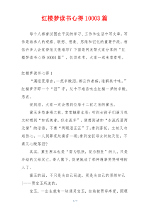 红楼梦读书心得10003篇