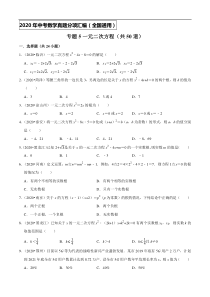 专题05一元二次方程（共50道）-2020年中考数学真题分项汇编（原卷版）【全国通用】