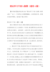 理论学习不深入集聚（通用4篇）