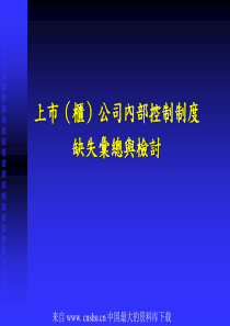 上市(柜)公司内部控制制度缺失汇总与检讨(ppt 14)