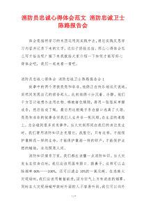 消防员忠诚心得体会范文 消防忠诚卫士陈路报告会