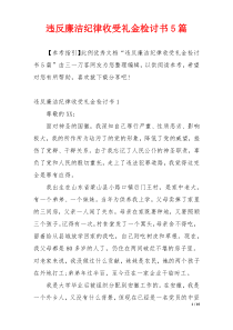 违反廉洁纪律收受礼金检讨书5篇