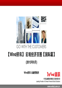 Wind资讯-X年9月宏观经济百图国际篇-130925