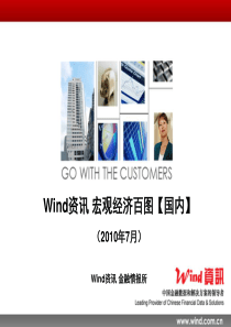 Wind资讯宏观经济百图：国内篇(XXXX年7月).