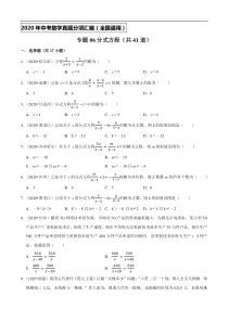 专题06分式方程（共41道）-2020年中考数学真题分项汇编（原卷版）【全国通用】