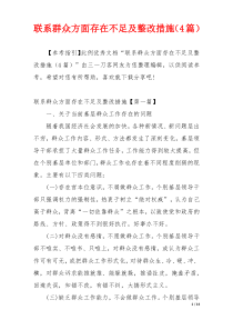 联系群众方面存在不足及整改措施（4篇）