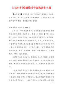 [3000字]疫情检讨书自我反省5篇