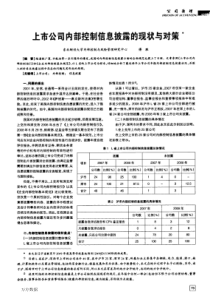 上市公司内部控制信息披露的现状与对策