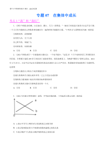 专题07  在集体中成长（第02期）-2021中考道德与法治真题分项汇编（全国通用）（原卷版）