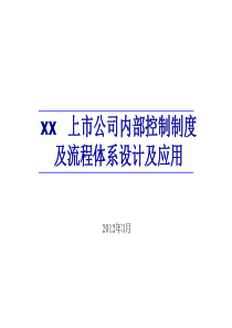 上市公司内部控制制度和流程体系设计及应用