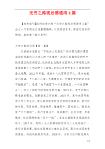 无穷之路观后感通用4篇