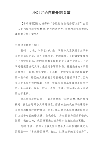 小组讨论自我介绍3篇