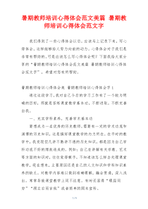 暑期教师培训心得体会范文美篇 暑期教师培训心得体会范文字