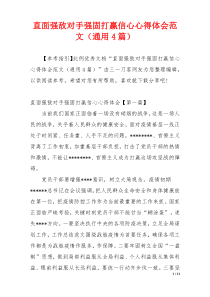 直面强敌对手强固打赢信心心得体会范文（通用4篇）