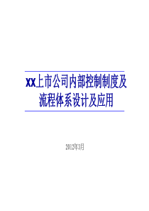 上市公司内部控制及流程体系设计及应用