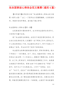 朱治国事迹心得体会范文集聚（通用4篇）