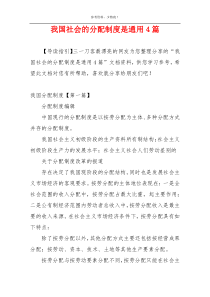 我国社会的分配制度是通用4篇