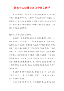 教师个人研修心得体会范文数学