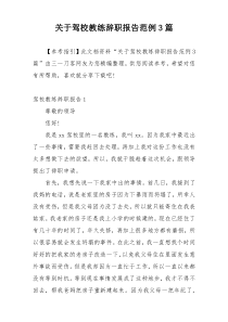 关于驾校教练辞职报告范例3篇