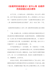 《给教师的阅读建议》读书心得 给教师的阅读建议读后感悟