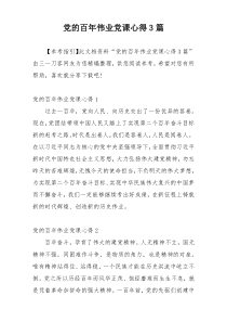 党的百年伟业党课心得3篇