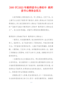 [600字]2023年教师读书心得初中 教师读书心得体会范文