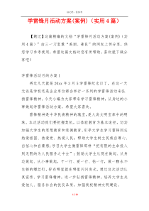 学雷锋月活动方案(案例)（实用4篇）