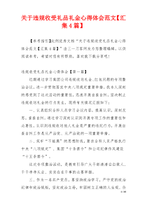 关于违规收受礼品礼金心得体会范文【汇集4篇】