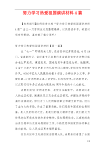 努力学习热爱祖国演讲材料4篇