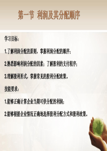 第六章—利润分配管理