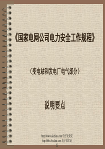 国家电网公司电力安全工作规程