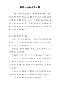 标准的维修合同4篇