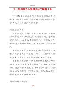 关于实训报告心得体会范文精编4篇