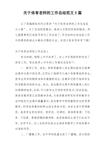 关于体育老师的工作总结范文5篇