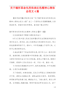 关于缅怀革命先烈传承红色精神心得体会范文4篇