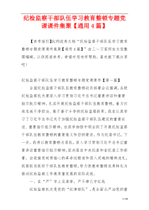 纪检监察干部队伍学习教育整顿专题党课课件集聚【通用4篇】