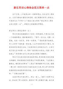 新生军训心得体会范文简单一点