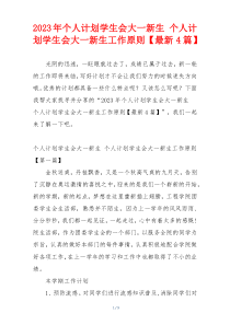 2023年个人计划学生会大一新生 个人计划学生会大一新生工作原则【最新4篇】