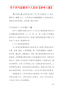 关于风气监督员个人发言【参考4篇】