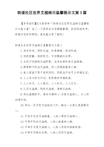 街道社区世界艾滋病日温馨提示文案3篇