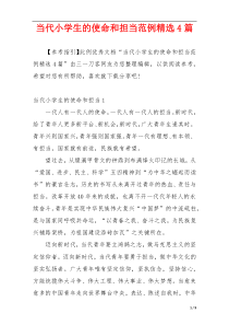 当代小学生的使命和担当范例精选4篇