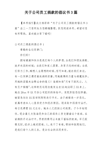 关于公司员工捐款的倡议书3篇